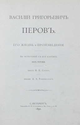 Собко Н.П. Василий Григорьевич Перов. Его жизнь и произведения. СПб.: Изд. Д.А. Ровинского, 1892.